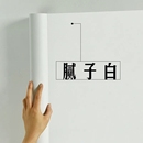 純白色自粘墻紙防水防潮可擦洗臥室溫馨自貼壁紙家具翻新宿舍貼紙