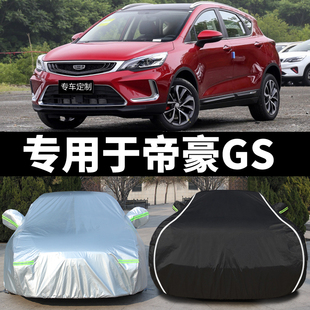 吉利帝豪gs車衣車罩專用防曬防雨塵隔熱厚遮陽蓋布四季 通用車套外