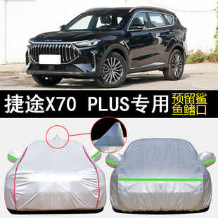 捷途X70 PLUS風(fēng)林火山專用車衣車罩防雨防曬隔熱防塵遮陽汽車套