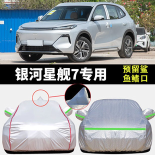 吉利銀河星艦7車衣車罩EMI汽車專用防曬防雨防雪全罩隔熱加厚四季