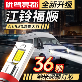 江鈴福順激光LED透鏡車燈改裝 遠近一體前大燈超亮強光汽車燈泡