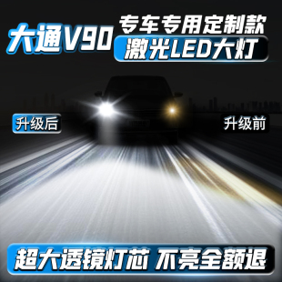 大通V90激光LED大燈改裝 汽車超亮強光燈泡特亮遠光炮近光燈霧燈