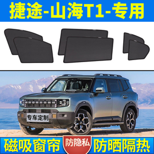 捷途山海T1汽車窗簾磁吸式 遮光隔熱防曬紗窗車側窗防紫外線遮陽簾