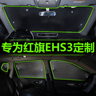 紅旗EHS3遮陽簾汽車遮陽板車窗防曬隔熱遮陽擋前擋風玻璃罩前檔光