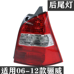 駿逸后尾燈后燈后剎車燈后車燈罩殼半總成 老驪威 適用于05 12款