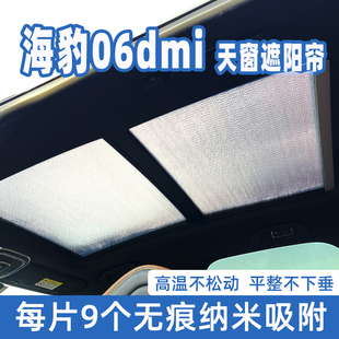 適用于比亞迪海豹06dmi全景天窗遮陽簾防曬隔熱遮陽擋前擋遮光板