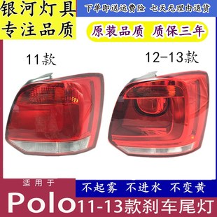 適用于111213年新款 Polo尾燈總成剎車燈倒車燈后車燈后尾燈波羅