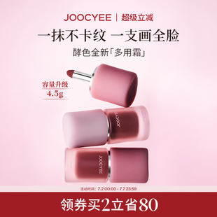 Joocyee酵色多用霜唇泥霧面不沾杯氛圍感唇釉口紅腮紅 2件省80