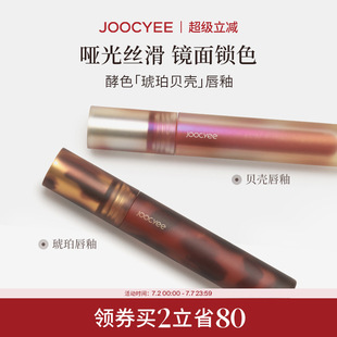 Joocyee酵色唇釉唇泥琥珀貝殼鏡面啞光唇彩唇蜜口紅T 2件省80
