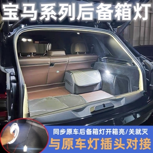 X1X3X5尾箱照明氛圍燈汽車用品 5系530 寶馬后備箱燈3系320 325li