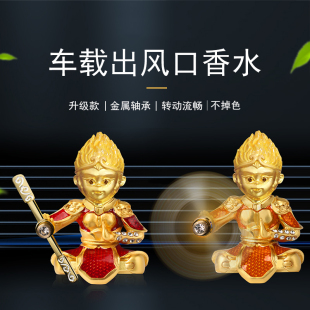 車載香薰香水汽車空調(diào)出風(fēng)口除異味齊天大圣孫悟空裝 飾品擺件金屬