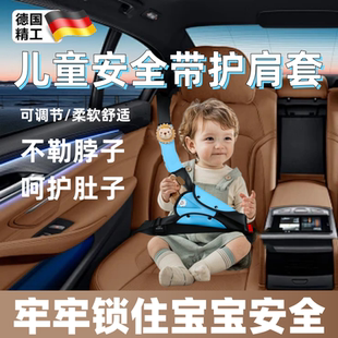 德國精工兒童安全帶護肩套柔軟型安全不勒脖汽車座椅限位器固定器