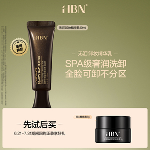 HBN重磅新品 新客專享 無淚卸妝精華乳10ml 天貓U先試用