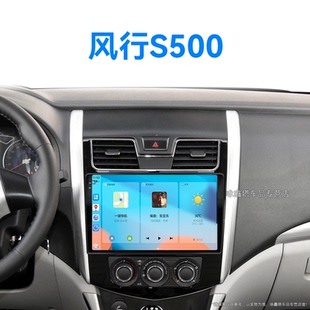 東風風行S500專用雷達carplay一體機中控顯示大屏導航儀 17老款