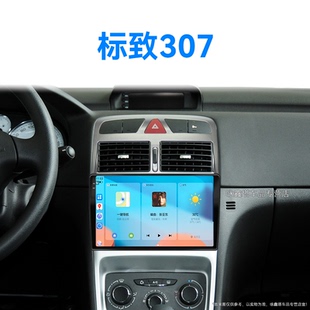 09老款 標致307專用安卓系統智能車機中控顯示大屏導航儀