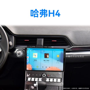 長城哈弗H4專用加裝 21老款 carplay中控顯示大屏幕導航儀