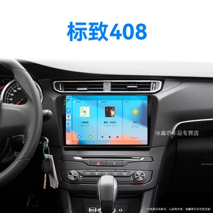 標(biāo)致408專用安卓影音無(wú)線carplay中控顯示大屏導(dǎo)航儀 16老款