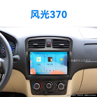 東風風光370專用carplay一體機液晶中控顯示大屏導航儀 17老款