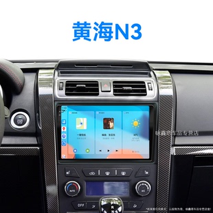 原廠改裝 黃海N3專用carplay加裝 19新款 中控顯示大屏導航儀