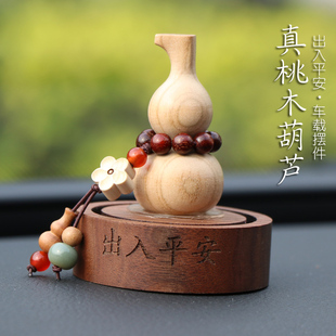 天然桃木葫蘆車(chē)內(nèi)飾品汽車(chē)擺件高級(jí)女出入平安車(chē)載香薰中控臺(tái)裝 飾