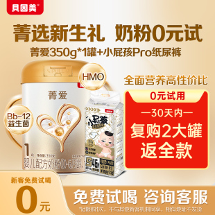 貝因美煥新菁愛(ài)嬰兒新生兒奶粉1段350g待產(chǎn)包含紙尿褲 新客享