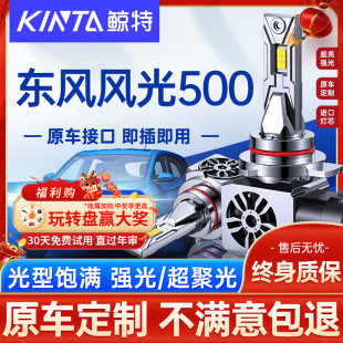 21款 汽車led前大燈白光燈泡 東風風光500專用遠光近光超亮車燈改裝