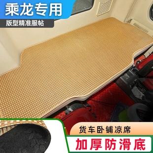 貨車臥鋪涼席墊適用于柳汽乘龍H5H7M3M5霸龍M5夏天涼席墊藤席坐墊
