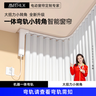 電動(dòng)窗簾軌道智能全自動(dòng)電機(jī)L型U型一體彎軌雙適用于米家智能窗簾