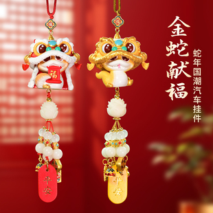2025新款 國潮醒獅蛇年汽車掛件高檔可愛吉祥物女士車載后視鏡掛飾