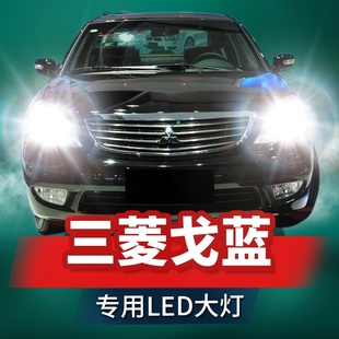 三菱戈藍led前大燈遠光近光霧燈改裝 12款 激光透鏡汽車燈泡