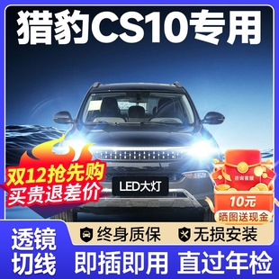獵豹CS10led大燈遠光近光霧燈改裝 19款 激光透鏡汽車燈泡