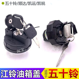 適用于五十鈴新老款 江鈴順達貨車油箱蓋凱運凱銳配件國五防盜帶鎖