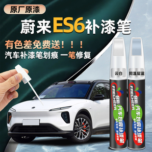 蔚來ES6補漆筆原廠專用云白同溫層藍改裝 汽車漆面劃痕修復點漆筆