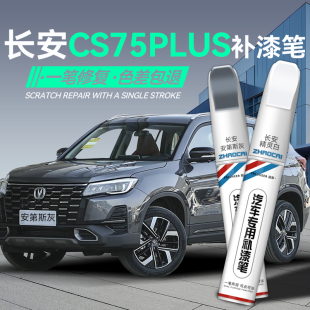 長(zhǎng)安cs75plus安第斯灰汽車補(bǔ)漆筆原廠炫晶白黑色車漆劃痕修復(fù)神器