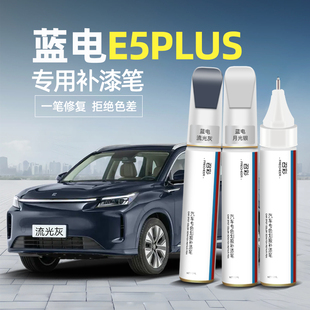 藍電E5PLUS汽車專用補漆筆流光灰星輝白改裝 防銹補漆神器劃痕修復