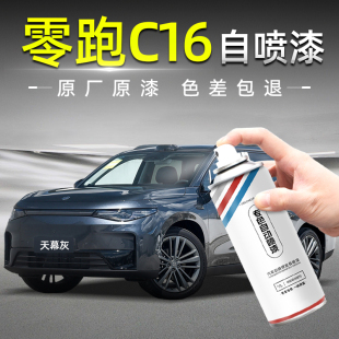 零跑C16專用自噴漆天幕灰金屬黑原廠補漆筆汽車劃痕修復神器補漆