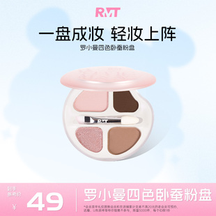 羅小曼四色臥蠶盤提亮陰影細節暈染眼影綜合盤下至 達播專屬