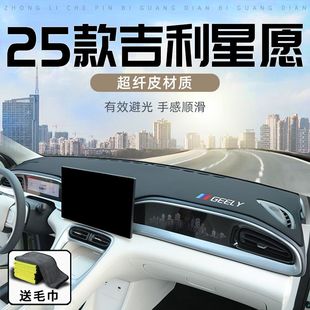 2025款 飾用品汽車25 吉利星愿專用中控儀表臺防曬避光墊遮陽車內(nèi)裝