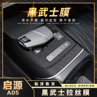 黑武士膜長安啟源A05專用內飾膜 逸動中控貼膜方向盤貼紙汽車用品