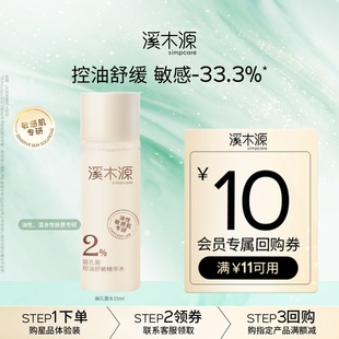 溪木源層孔菌控油爽膚水15ml敏感肌混油皮舒緩補(bǔ)水 U先福利