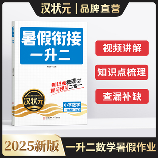 數學暑假銜接一升二上冊下冊語文人教版 2025新版 小學一年級暑假作業一本通一升二銜接練習冊同步專項訓練每日一練 漢狀元