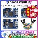 數模轉換器 PCF8591模塊 模數 DA轉換模塊 送杜邦線