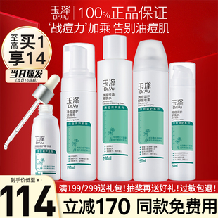 玉澤水乳護膚品水楊酸清痘油痘肌控油補水套裝 官方旗艦店官網正品