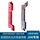 適配解放JH6保險(xiǎn)杠包角側(cè)裝 飾板邊條大燈框配件 飾條青島jh6側(cè)邊裝