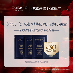 券 Beauté伊菲丹海外旗艦店精華高倍防曬霜小美盒30元 EviDenS