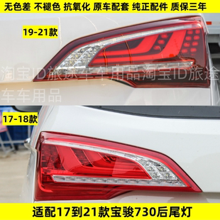 適用于17 寶駿730后尾燈總成730后杠燈后霧燈左右剎車燈罩 21新款