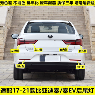 適用于19 比亞迪秦后尾燈總成秦EV新能源尾燈罩倒車剎車燈 21新款