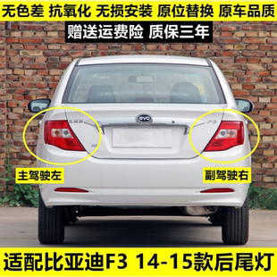 15款 轉(zhuǎn)向14款 F3后尾燈總成后大燈總成后剎車燈 適用于比亞迪新款
