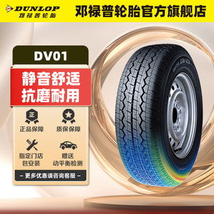 102R 鄧祿普汽車輪胎 104 70R15C DV01 195