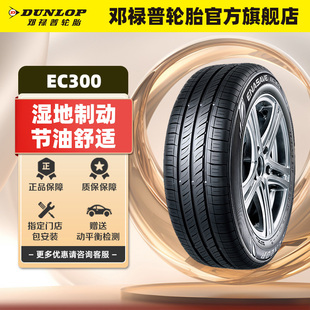 60R15 新鋒范 84H EC300?原配 飛度 ENASAVE 鄧祿普汽車輪胎185